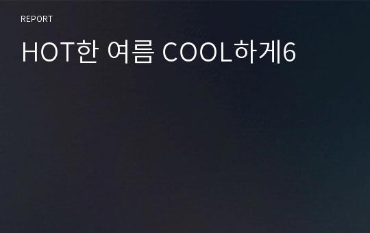 HOT한 여름 COOL하게6