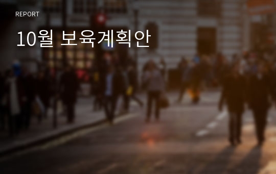 10월 보육계획안