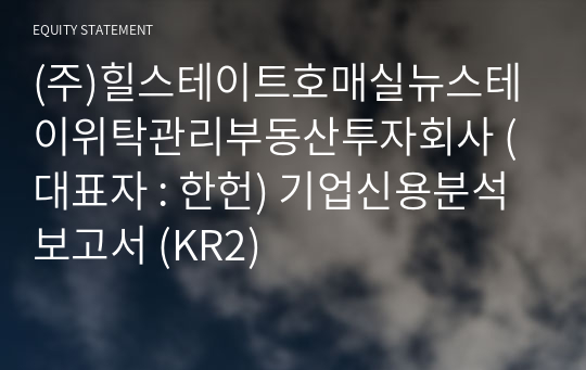 (주)힐스테이트호매실뉴스테이위탁관리부동산투자회사 기업신용분석보고서 (KR2)