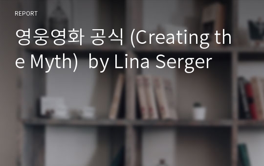 영웅영화 공식 (Creating the Myth)  by Lina Serger