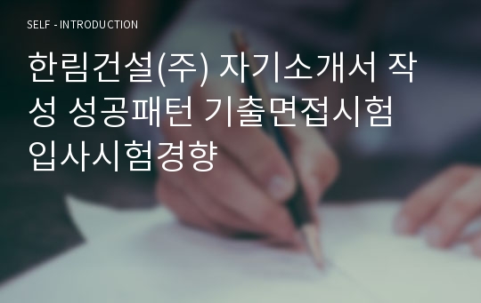 한림건설(주) 자기소개서 작성 성공패턴 기출면접시험  입사시험경향