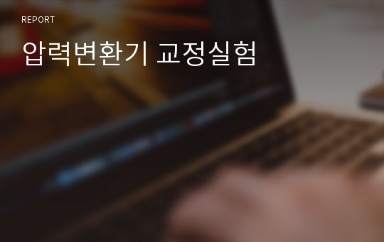 압력변환기 교정실험