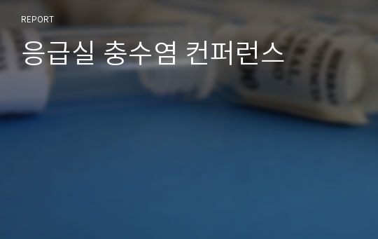 응급실 충수염 컨퍼런스