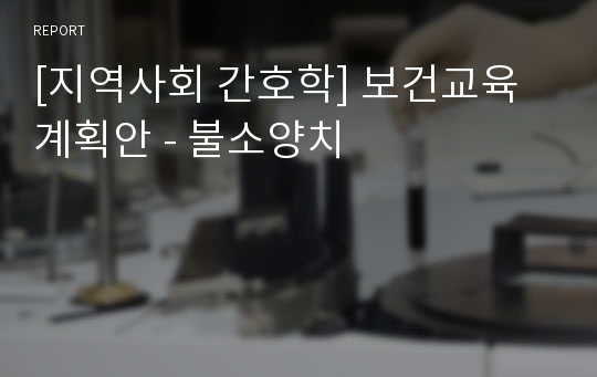 [지역사회 간호학] 보건교육계획안 - 불소양치