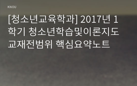 [청소년교육학과] 2017년 1학기 청소년학습및이론지도 교재전범위 핵심요약노트