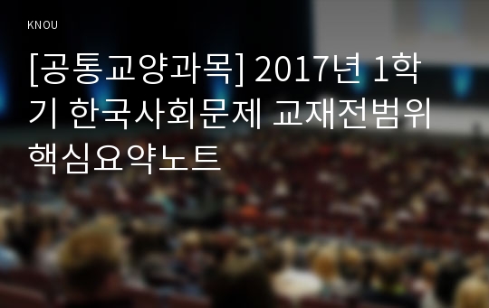 [공통교양과목] 2017년 1학기 한국사회문제 교재전범위 핵심요약노트