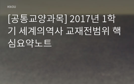 [공통교양과목] 2017년 1학기 세계의역사 교재전범위 핵심요약노트