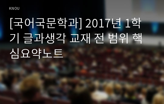 [국어국문학과] 2017년 1학기 글과생각 교재 전 범위 핵심요약노트