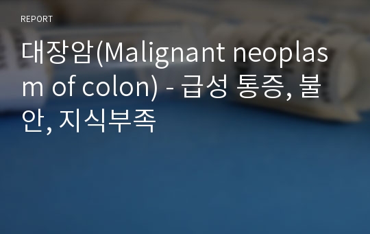 대장암(Malignant neoplasm of colon) - 급성 통증, 불안, 지식부족