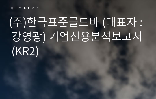 (주)한국표준골드바 기업신용분석보고서 (KR2)