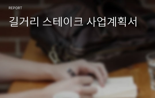 길거리 스테이크 사업계획서