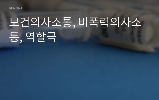 보건의사소통, 비폭력의사소통, 역할극