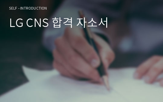 LG CNS 합격 자소서