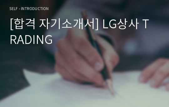 [합격 자기소개서] LG상사 TRADING