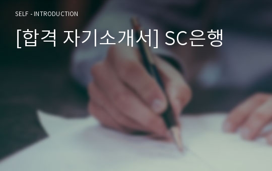 [합격 자기소개서] SC은행