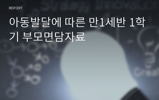 아동발달에 따른 만1세반 1학기 부모면담자료