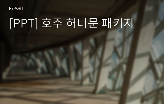 [PPT] 호주 허니문 패키지