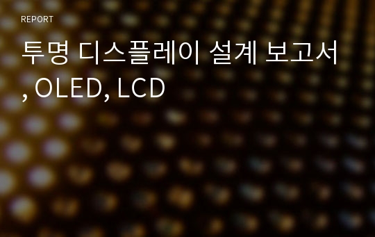 투명 디스플레이 설계 보고서, OLED, LCD