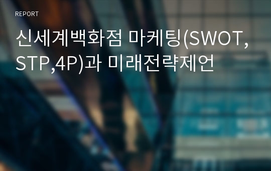 신세계백화점 마케팅(SWOT,STP,4P)과 미래전략제언