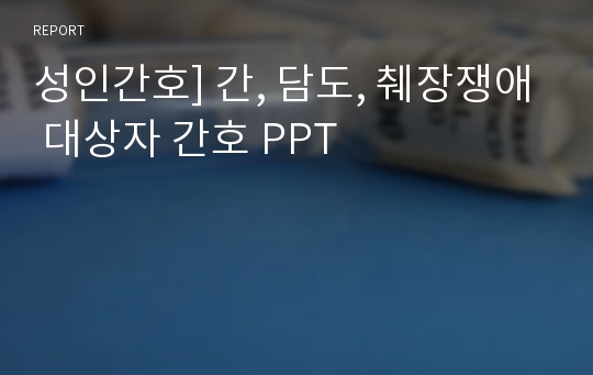 성인간호] 간, 담도, 췌장쟁애 대상자 간호 PPT