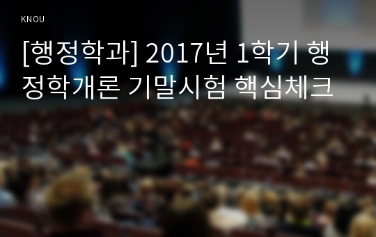 [행정학과] 2017년 1학기 행정학개론 기말시험 핵심체크