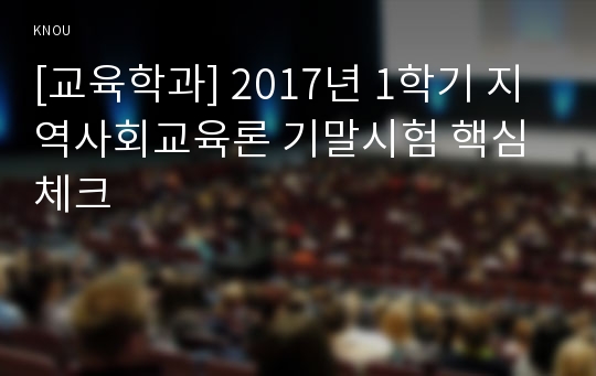 [교육학과] 2017년 1학기 지역사회교육론 기말시험 핵심체크