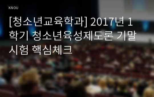 [청소년교육학과] 2017년 1학기 청소년육성제도론 기말시험 핵심체크