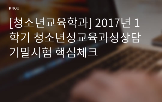 [청소년교육학과] 2017년 1학기 청소년성교육과성상담 기말시험 핵심체크