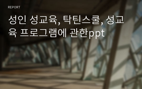 성인 성교육, 탁틴스쿨, 성교육 프로그램에 관한ppt