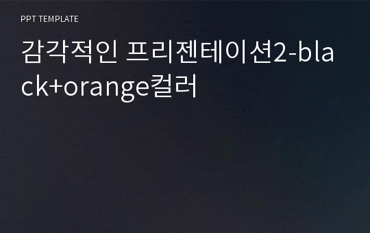 감각적인 프리젠테이션2-black+orange컬러