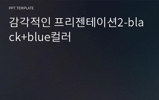 감각적인 프리젠테이션2-black+blue컬러