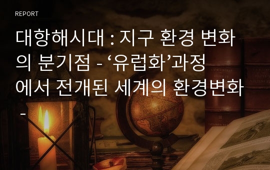 대항해시대 : 지구 환경 변화의 분기점 - ‘유럽화’과정에서 전개된 세계의 환경변화 -