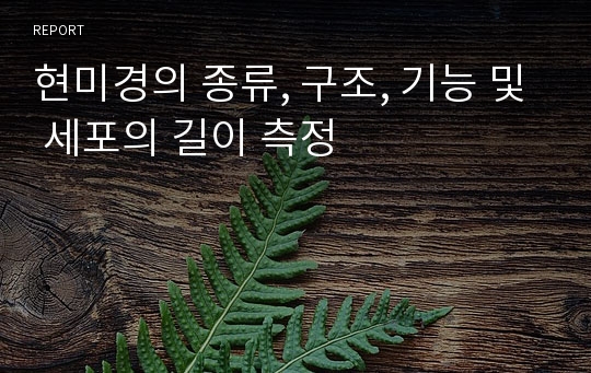 현미경의 종류, 구조, 기능 및 세포의 길이 측정