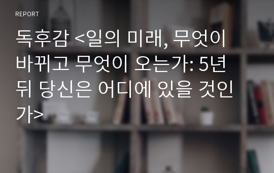 독후감 &lt;일의 미래, 무엇이 바뀌고 무엇이 오는가: 5년 뒤 당신은 어디에 있을 것인가&gt;