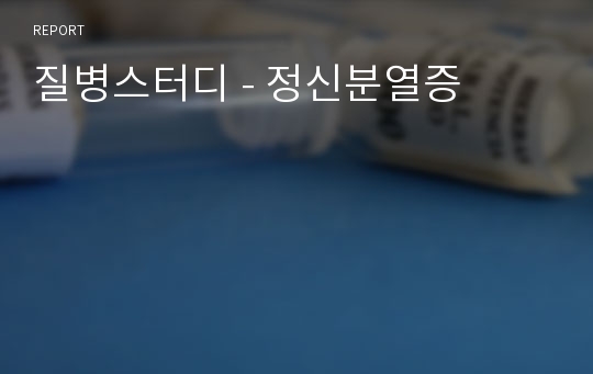 질병스터디 - 정신분열증