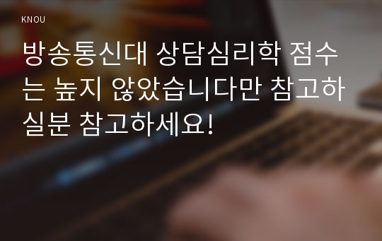 방송통신대 상담심리학