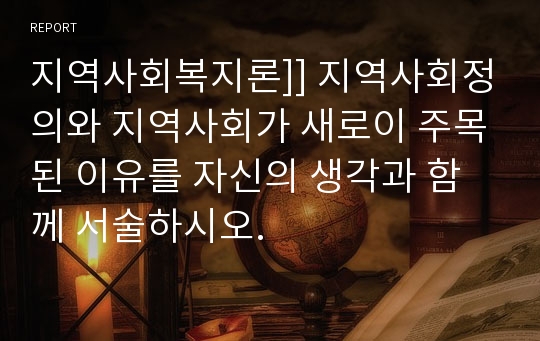 지역사회복지론]] 지역사회정의와 지역사회가 새로이 주목된 이유를 자신의 생각과 함께 서술하시오.