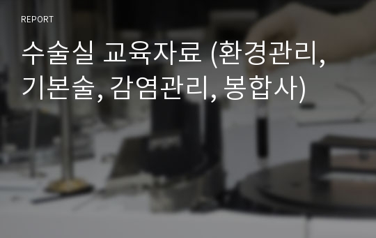 수술실 교육자료 (환경관리, 기본술, 감염관리, 봉합사)