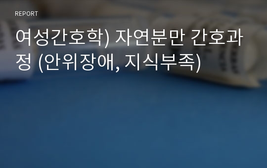 여성간호학) 자연분만 간호과정 (안위장애, 지식부족)