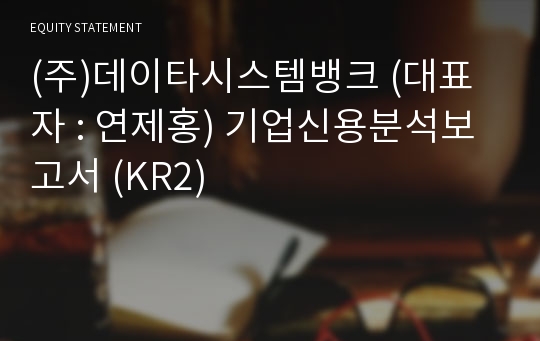 (주)데이타시스템뱅크 기업신용분석보고서 (KR2)