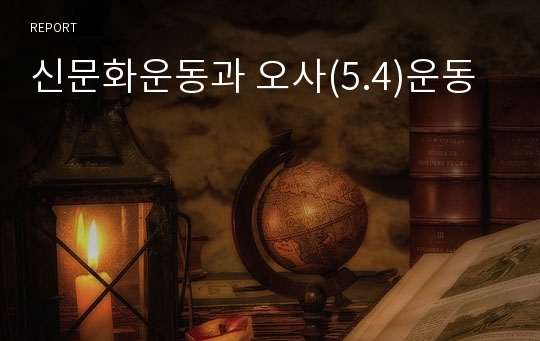 신문화운동과 오사(5.4)운동