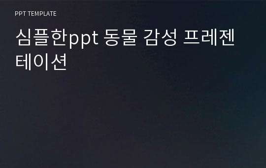 심플한ppt 동물 감성 프레젠테이션