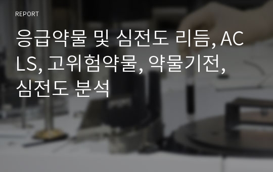 응급약물 및 심전도 리듬, ACLS, 고위험약물, 약물기전, 심전도 분석