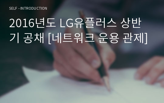 2016년도 LG유플러스 상반기 공채 [네트워크 운용 관제]