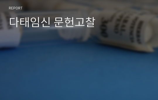 다태임신 문헌고찰