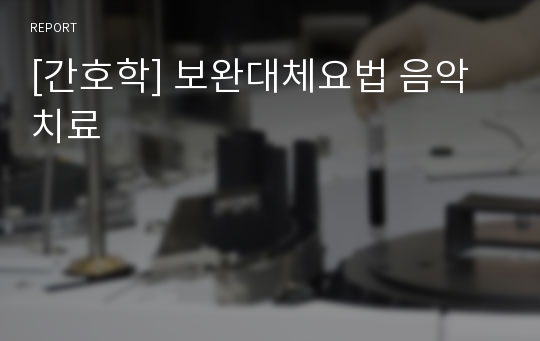 [간호학] 보완대체요법 음악치료