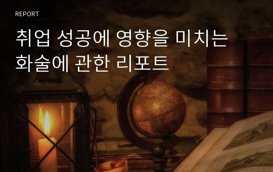 취업 성공에 영향을 미치는 화술에 관한 리포트