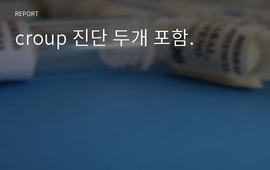 croup 진단 두개 포함.