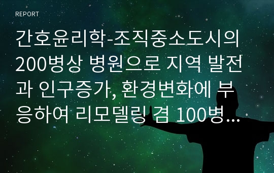 간호윤리학-조직중소도시의 200병상 병원으로 지역 발전과 인구증가, 환경변화에 부응하여 리모델링 겸 100병상을 늘려 총 300병상으로 운영계획이다. 간호사는 현재 68명으로 외래, 병동, 간호부로 배치된 상태로 간호과장 1명, 수간호사 6명으로 구성되어 있다.