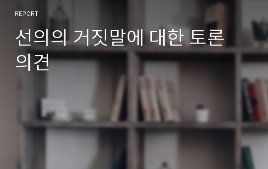 선의의 거짓말에 대한 토론 의견